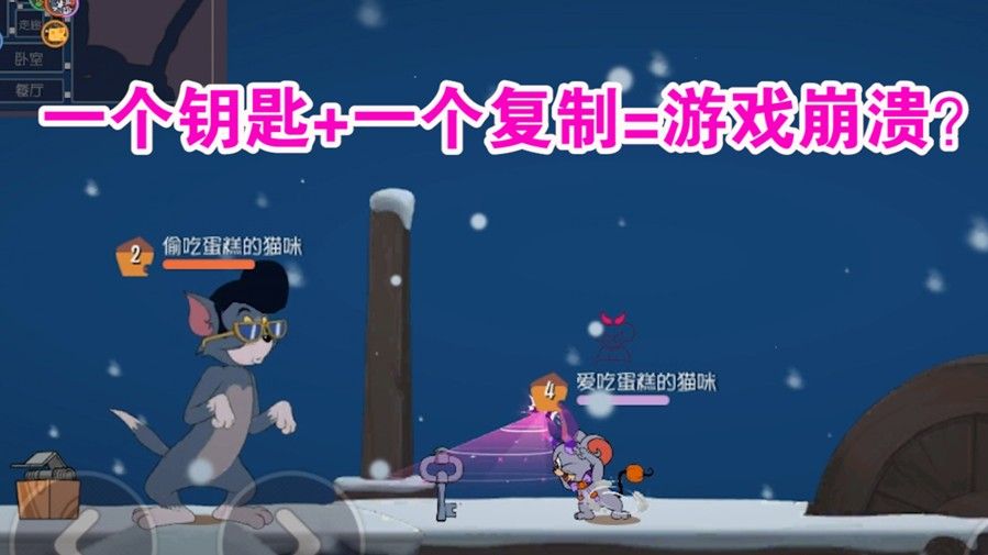 猫和老鼠：一把钥匙能造成一局游戏崩溃？让猫鼠全部掉线！难受了