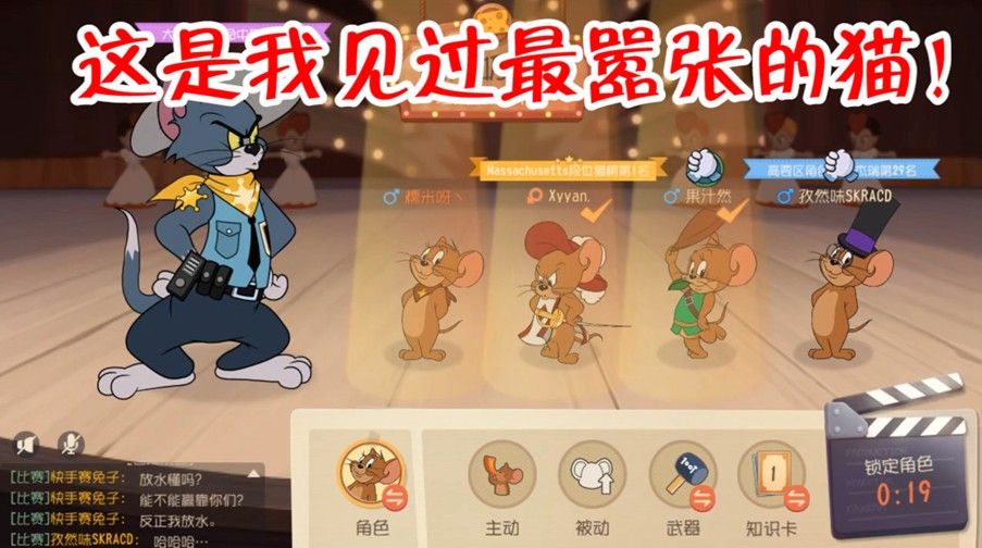 猫和老鼠：这是我见过最嚣张的猫了，反正我放水，能不能赢靠你们