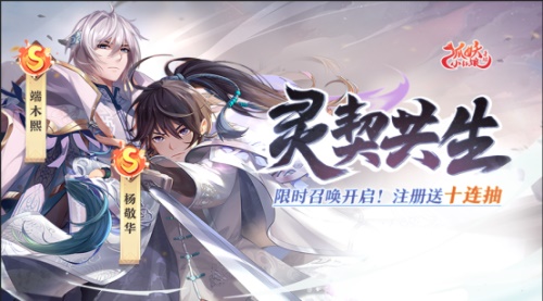 《狐妖小红娘》手游X《灵契》：杨敬华、端木熙降临，注册送十连抽