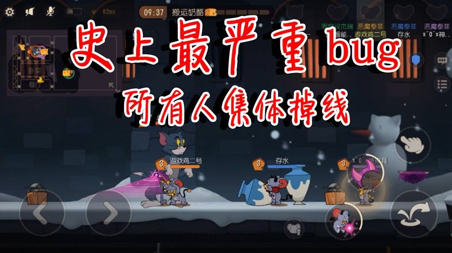 猫和老鼠：有史以来最严重的BUG！严重影响平衡！玩家们集体掉线