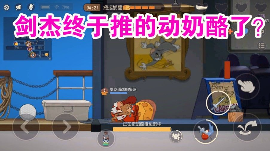 猫和老鼠：剑杰再次获得飞跃性加强？推奶酪简直轻轻松松啊！舒服
