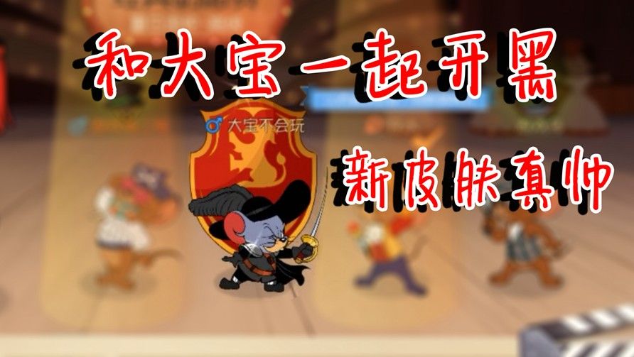 猫和老鼠：跟大宝哥一起开黑！新剑客泰菲皮肤真帅！实力超群呀！