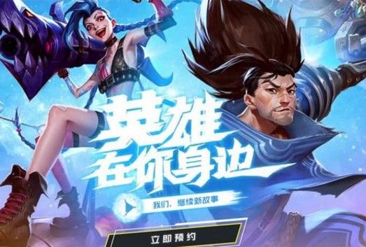 英雄联盟手游测试服资格申请地址：LOL手游测试资格获取攻略