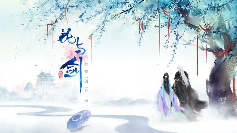 网易“花与剑”11月22日全平台公测：开启越千年的爱情痴缠！