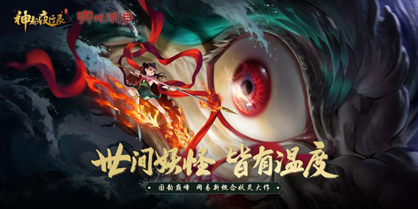 《神都夜行录》X《哪吒闹海》联动活动将启！红莲万里卷潮来
