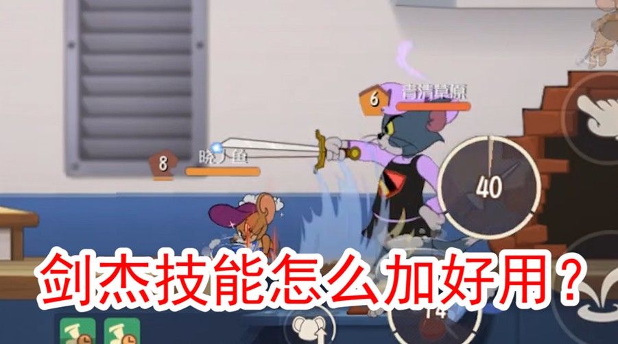 猫和老鼠：剑客杰瑞到底该放弃什么技能？苹果剑舞还是被动？真难