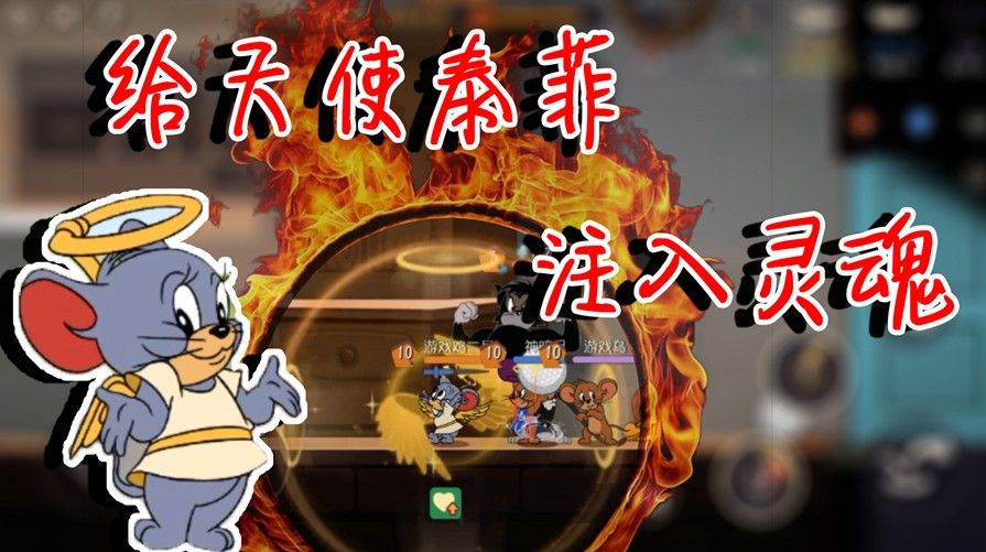 猫和老鼠：天使泰菲到底强不强？回血非常恐怖，但是定位很尴尬！