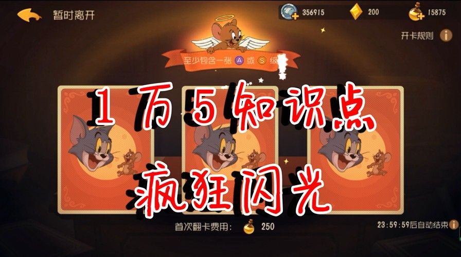 猫和老鼠：1万5知识点疯狂闪光，但好卡没几张，感觉爆率被暗改了