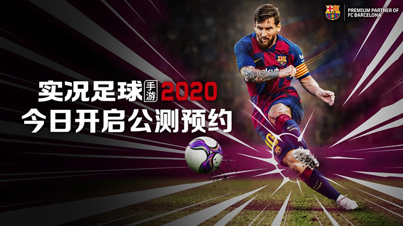 《实况足球》手游2020公测：公测预约黑球福利火爆来袭！