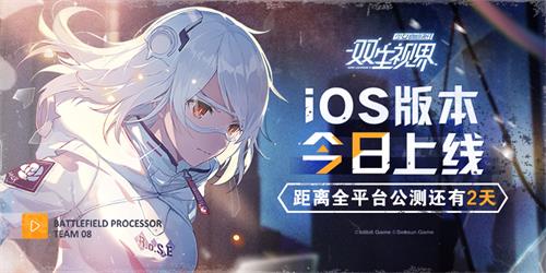 《双生视界》iOS版本今日正式上线：200万预约奖励公开！