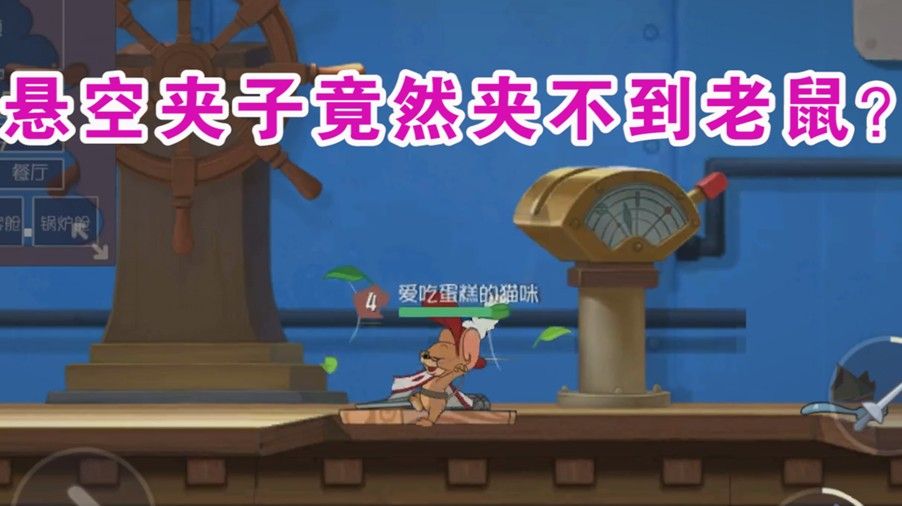 猫和老鼠：老鼠夹竟然不夹老鼠了？猫玩家千万要注意了！老鼠笑了