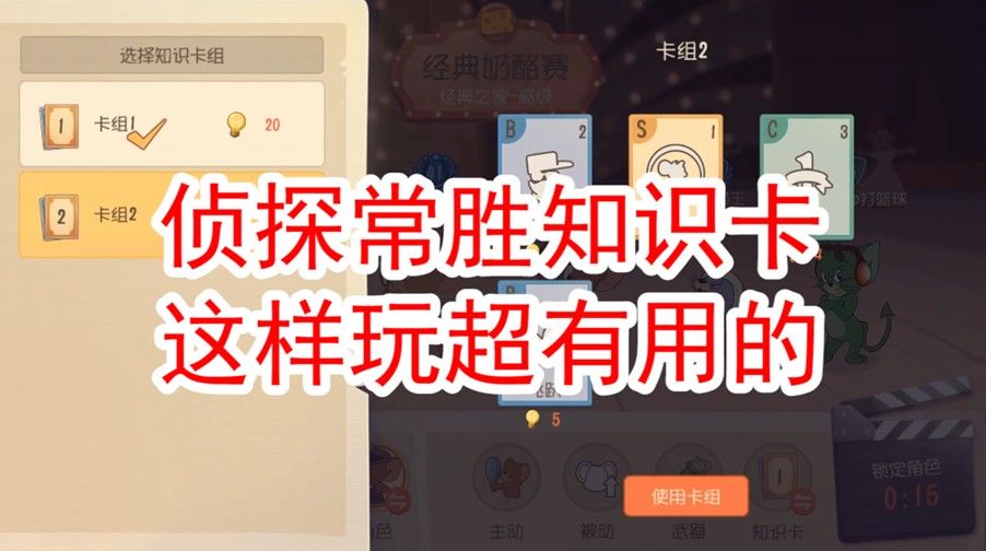 猫和老鼠：侦探知识卡这样带，偶遇什么神仙队友都管用，能赢就行