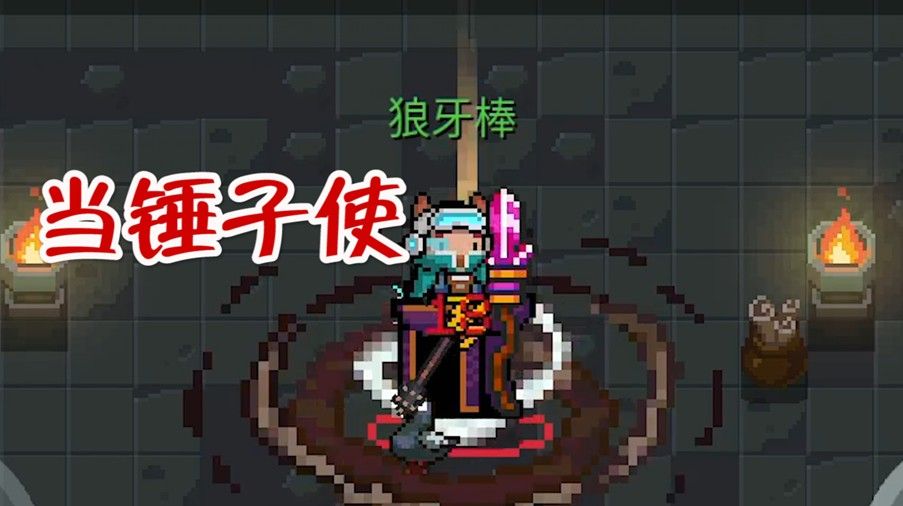 元气骑士：三榔槌组合神器，切刀无敌，乱披风锤法又来了