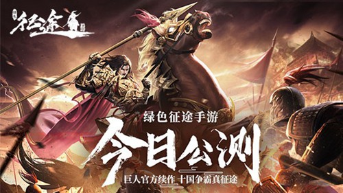 巨人正版绿色征途手游今日公测！传承征途IP的精髓