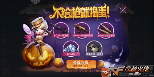 CF手游分享必得永久武器 CFer们万圣节快乐