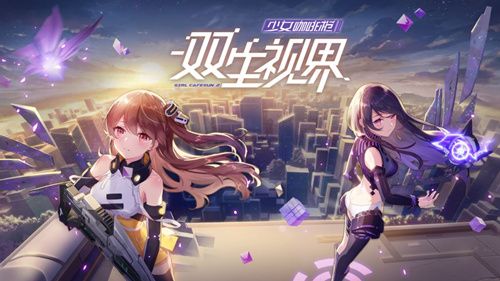 双生视界什么时候维护好？11月22日维护时间介绍