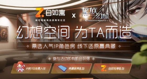 龙族幻想幻想空间票选怎么参加？自如寓联动幻想空间为TA而造内容一览