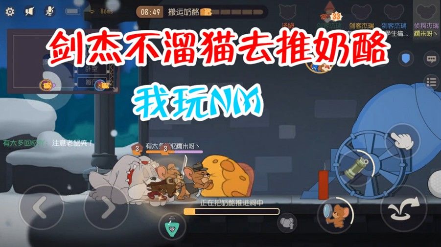 猫和老鼠：剑杰阵容被玩坏，不溜猫要推奶酪，队友被气到挂机