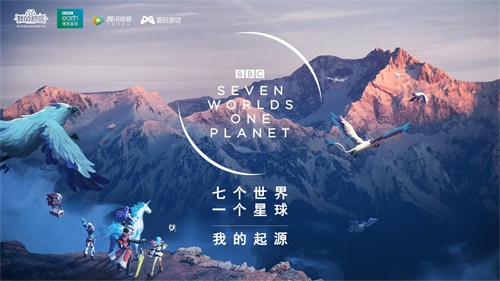 探索星球，《我的起源》联动BBC纪录片《七个世界，一个星球》
