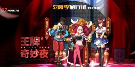 王牌战士王牌奇妙夜奖励有哪些？s2王牌奇妙夜新通行证介绍一览