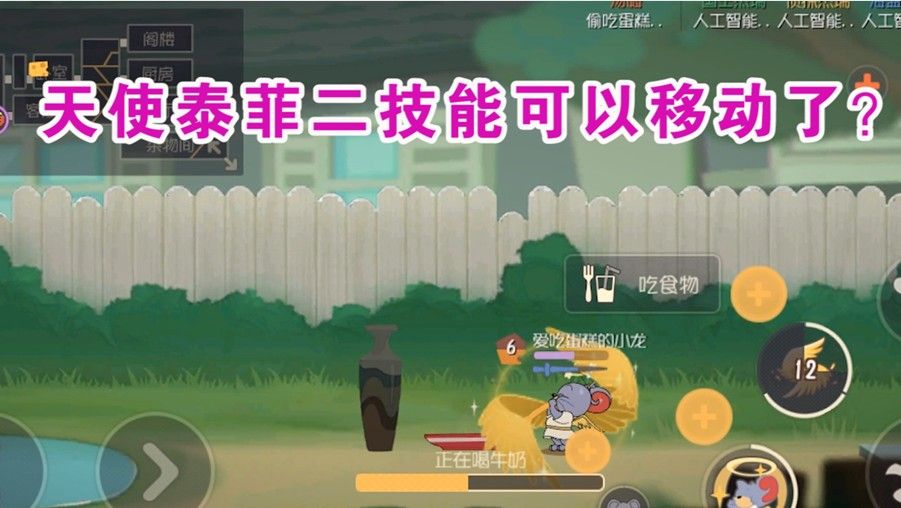 猫和老鼠：天使泰菲开二技能可以移动？再也不用当活靶子了！舒服
