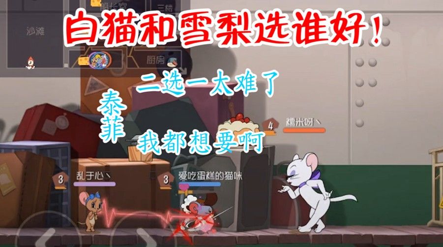 猫和老鼠：图多盖洛雪梨魅力大比拼，谁的香吻更能吸引老鼠呢？