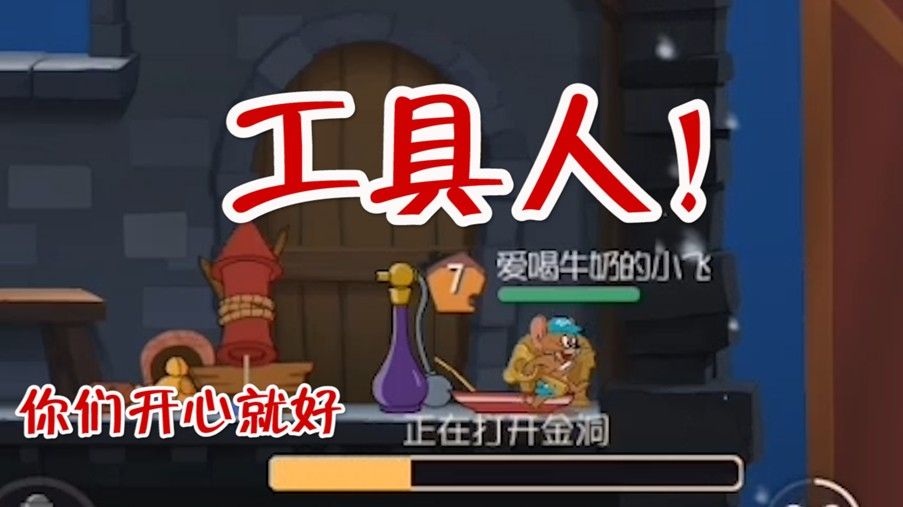 猫和老鼠：最强搬运工！5个奶酪加上黄金钥匙，勤劳的工具人