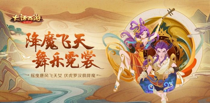 大话西游手游降魔飞天时装即将登场！“敦煌传说”活动火热进行中