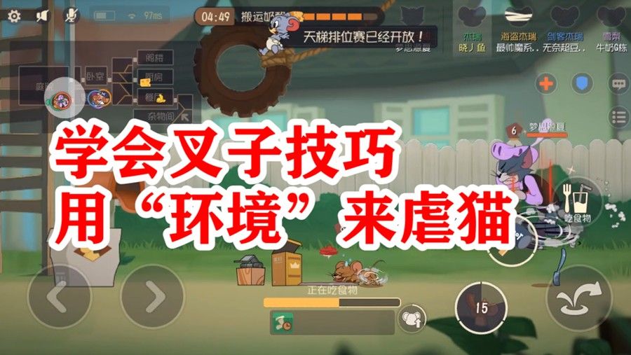 猫和老鼠：经典之家老鼠专用武器，可以把汤姆猫逼疯，很有用