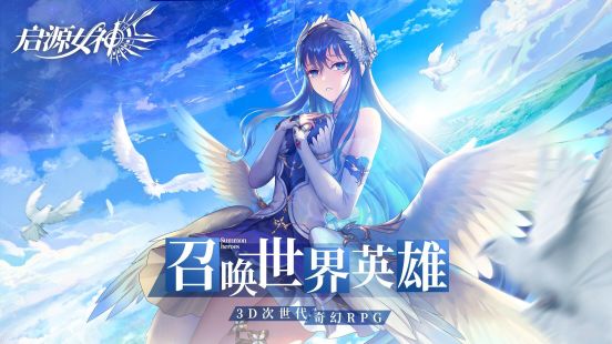 《启源女神》11月28日公测：iOS预下载今日开放！