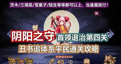 阴阳师首领退治第四关怎么打？阴阳之守首领挑战第四关平民攻略