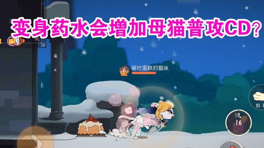 猫和老鼠：变身药水和香水起冲突？使母猫普攻CD不减反增？难受了