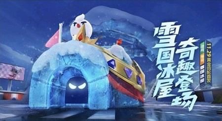 跑跑卡丁车手游雪国冰屋值得买吗？雪国冰屋性价比分析