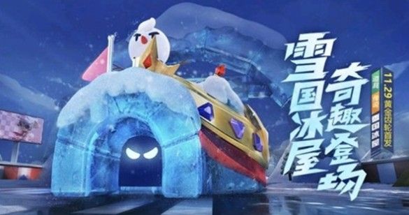 跑跑卡丁车手游雪国冰屋好不好？雪国冰屋技能属性攻略