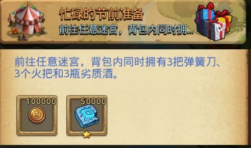 不思议迷宫忙碌的节前准备怎么过？忙碌的节前准备定向越野攻略