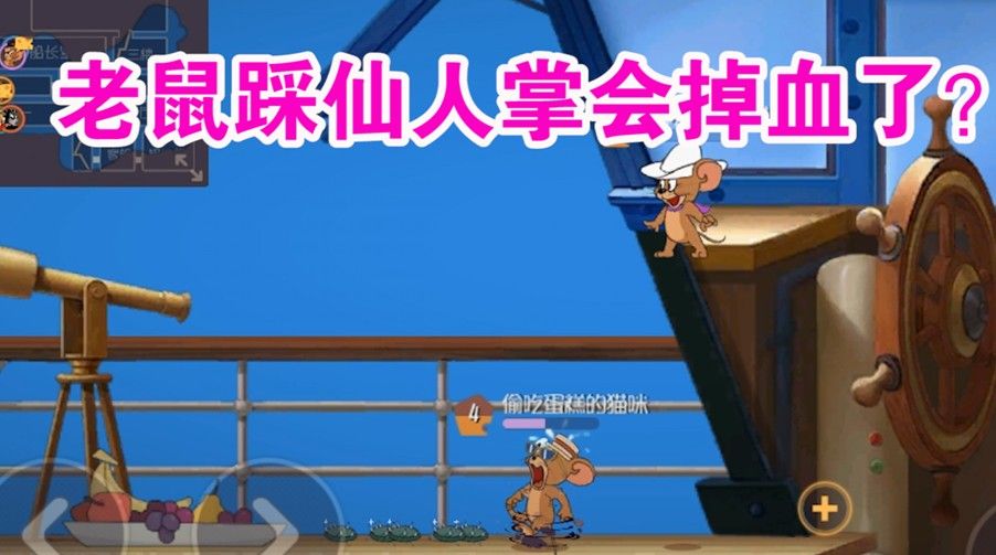 猫和老鼠：牛仔仙人掌可以让老鼠掉血？老鼠的新死法诞生！没法玩了
