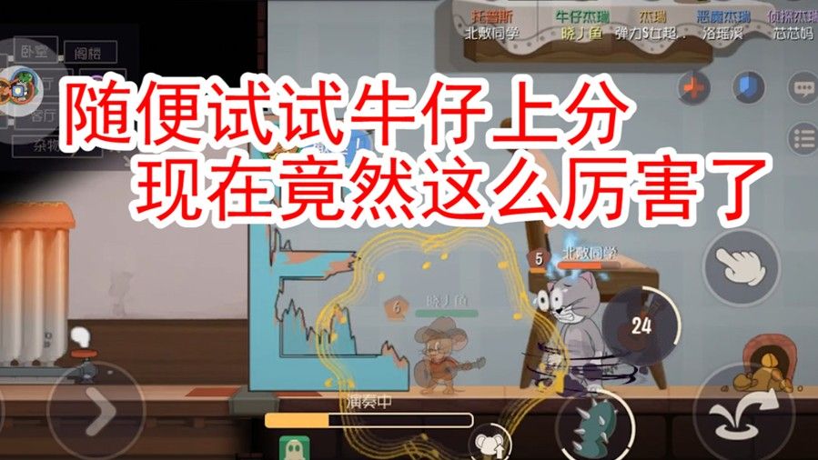 猫和老鼠：单排祭出牛仔杰瑞，竟然这么厉害，又一个上分角色了