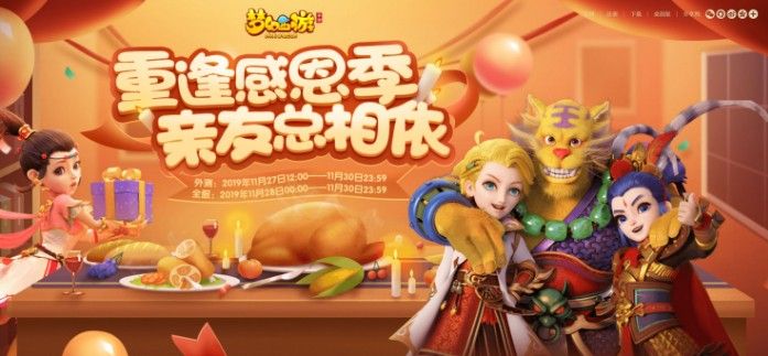 感恩相逢赠好礼，《梦幻西游》手游感恩节活动全服上线