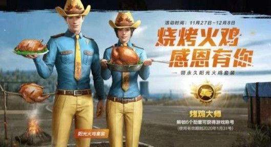 和平精英阳光火鸡套装会不会漏甲？阳光火鸡套装漏甲攻略