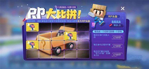 跑跑卡丁车手游RP头盔怎么获取？RP大比拼活动头盔获取攻略