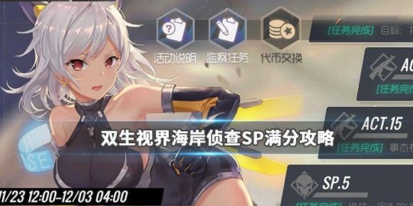双生视界海岸侦查SP怎么得满分？海岸侦查SP满分攻略