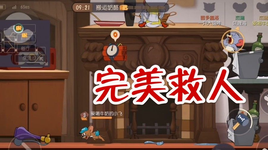 猫和老鼠：一局救人多次，结果自己最先放飞，该救人还是推奶酪