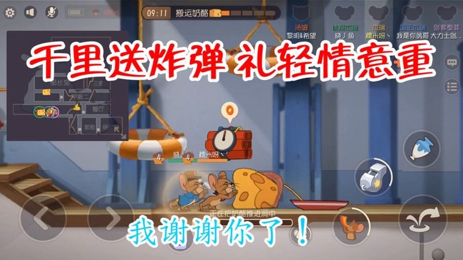猫和老鼠：两队友正推着奶酪，队友送来一发鞭炮束，我谢谢你啊！