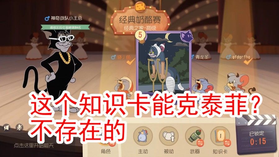 猫和老鼠：单排黑鼠针对2个泰菲？角色能完全克制？不存在的
