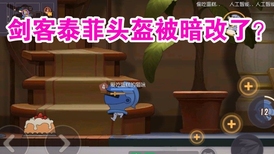 猫和老鼠：剑客泰菲头盔被暗改？跳不高的剑菲还是剑菲吗！难受了