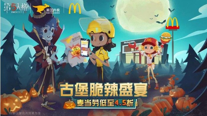 《第五人格》X麦当劳X美团外卖！万圣节庄园庆典完美落幕