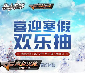CF手游喜迎寒假欢乐抽 限时英雄武器任你拿