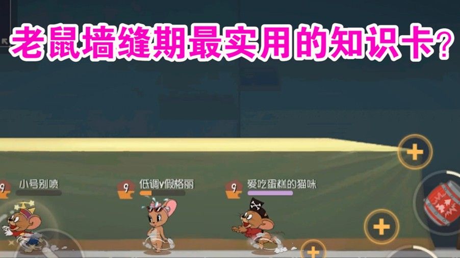 猫和老鼠：改版回家墙缝期效果逆天？额外效果能永久加持！舒服了