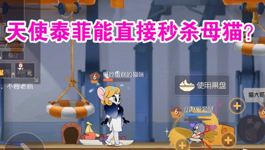 猫和老鼠：天使泰菲可以将母猫直接反死？母猫的克星又来了！难受