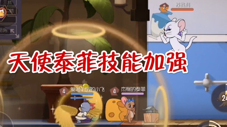 猫和老鼠：天使泰菲加强！反伤技能可以移动了，迟早得削